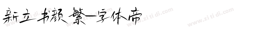 新立书颜繁字体转换