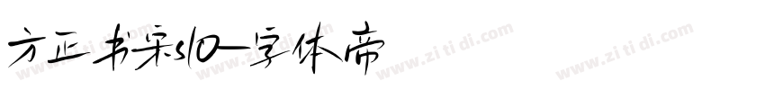 方正书宋s10字体转换