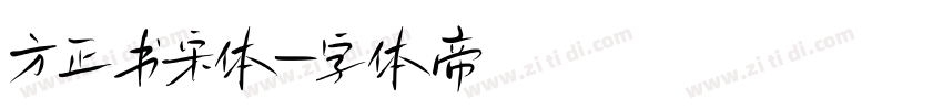 方正书宋体字体转换