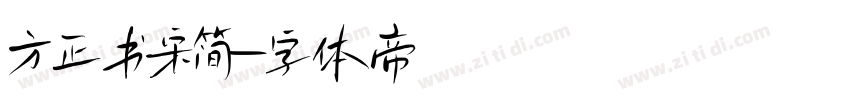 方正书宋简字体转换