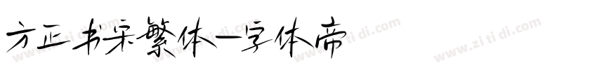 方正书宋繁体字体转换