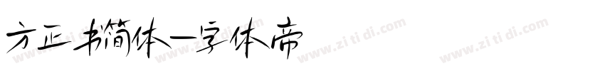 方正书简体字体转换