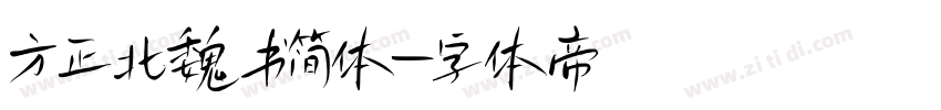 方正北魏书简体字体转换