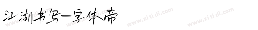 江湖书写字体转换