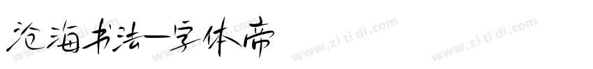 沧海书法字体转换
