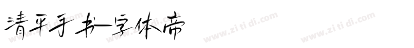 清平手书字体转换