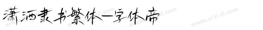 潇洒隶书繁体字体转换
