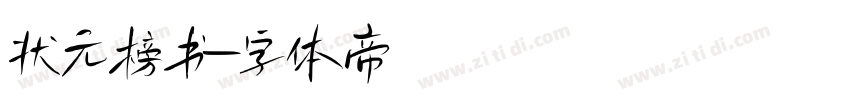 状元榜书字体转换