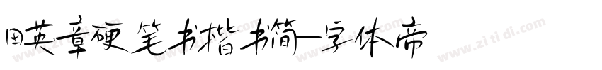 田英章硬笔书楷书简字体转换