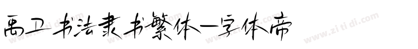 禹卫书法隶书繁体字体转换