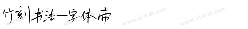 竹刻书法字体转换