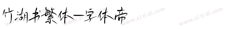 竹湖书繁体字体转换