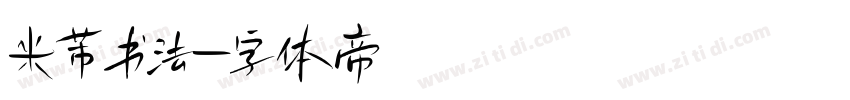 米芾书法字体转换