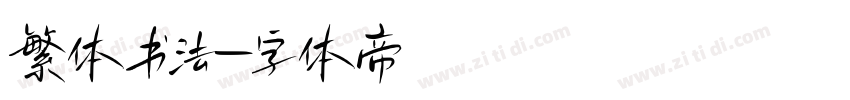 繁体书法字体转换