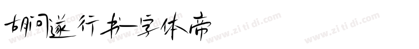 胡问遂行书字体转换