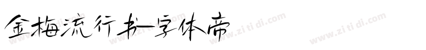 金梅流行书字体转换