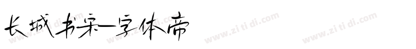 长城书宋字体转换