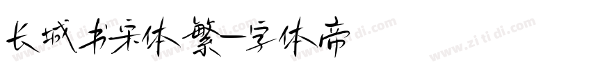 长城书宋体繁字体转换
