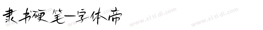 隶书硬笔字体转换