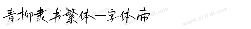 青柳隶书繁体字体转换