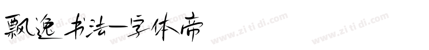 飘逸书法字体转换