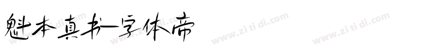 魁本真书字体转换