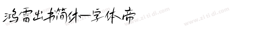 鸿雷出书简休字体转换