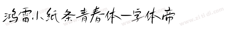 鸿雷小纸条青春体字体转换