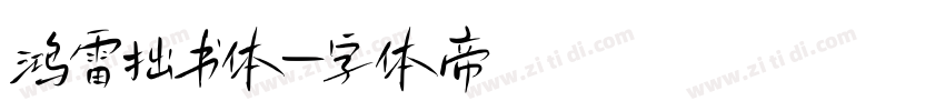 鸿雷拙书体字体转换