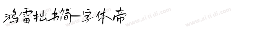 鸿雷拙书简字体转换