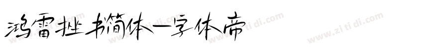 鸿雷挫书简体字体转换