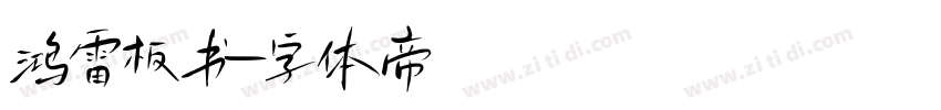 鸿雷板书字体转换