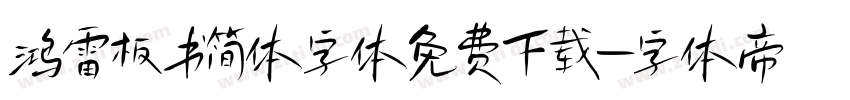 鸿雷板书简体字体免费下载字体转换