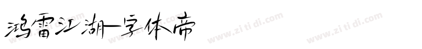 鸿雷江湖字体转换