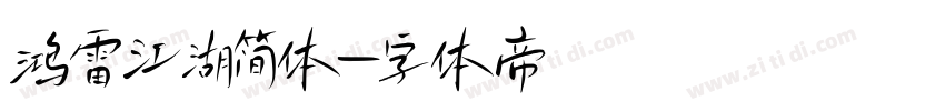 鸿雷江湖简体字体转换