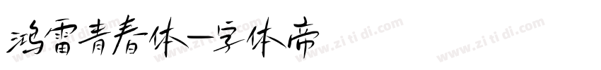 鸿雷青春体字体转换