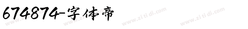 674874字体转换