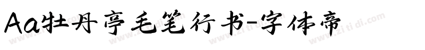 Aa牡丹亭毛笔行书字体转换