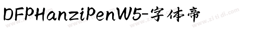 DFPHanziPenW5字体转换