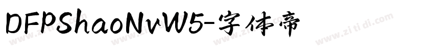 DFPShaoNvW5字体转换