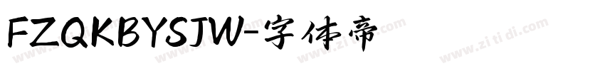 FZQKBYSJW字体转换