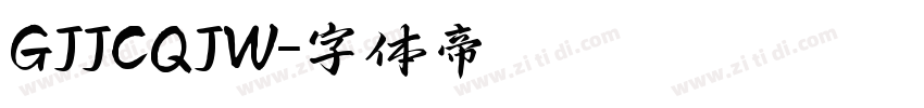 GJJCQJW字体转换
