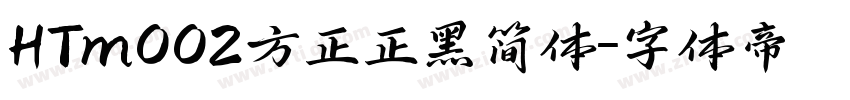 HTm002方正正黑简体字体转换