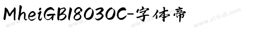 MheiGB18030C字体转换