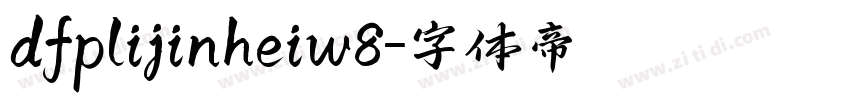 dfplijinheiw8字体转换