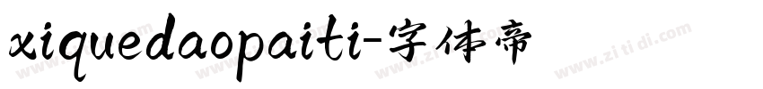 xiquedaopaiti字体转换
