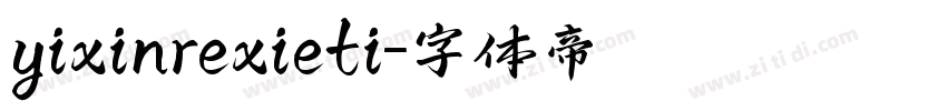 yixinrexieti字体转换