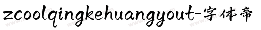 zcoolqingkehuangyout字体转换