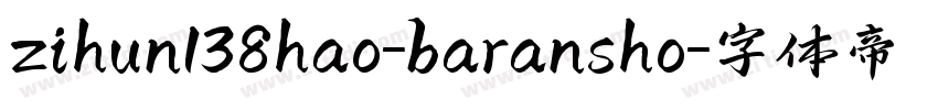 zihun138hao-baransho字体转换