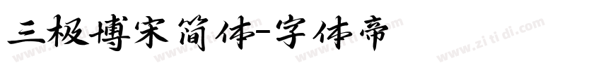 三极博宋简体字体转换